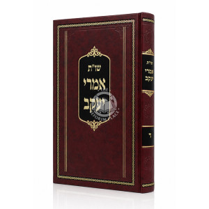 Shut Imrei Yaakov Volume 4 / שו"ת אמרי יעקב ד