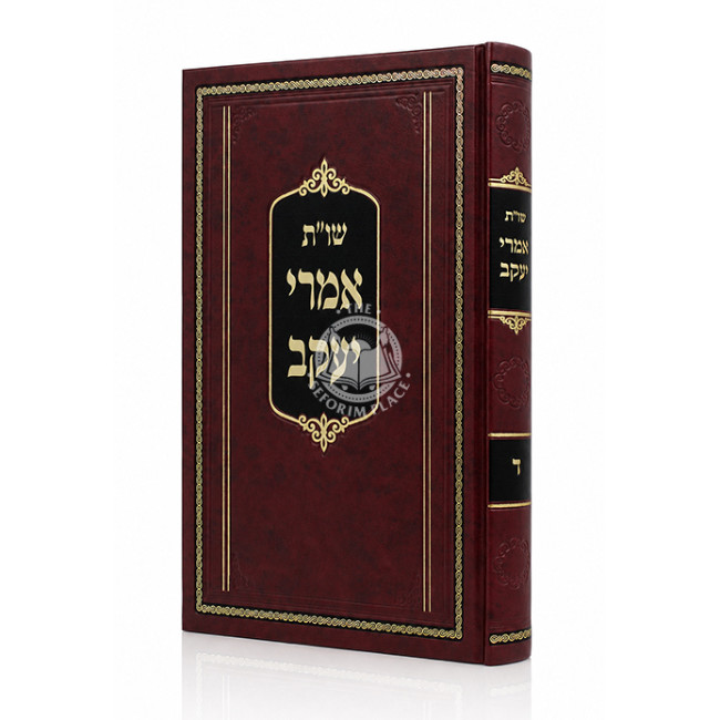 Shut Imrei Yaakov Volume 4 / שו"ת אמרי יעקב ד