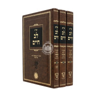 Shut Lev Chaim 3 Volume Set - Ahavas Shalom / שו"ת לב חיים ג כרכים - אהבת שלום