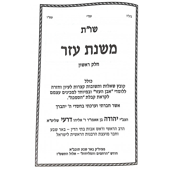 Shut Mishnas Eizer 2 Volume Set / שו"ת משנת עזר ב כרכים Shut Mishnas Eizer 2 Volume Set / שו"ת משנת עזר ב כרכים