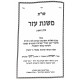 Shut Mishnas Eizer 2 Volume Set / שו"ת משנת עזר ב כרכים Shut Mishnas Eizer 2 Volume Set / שו"ת משנת עזר ב כרכים