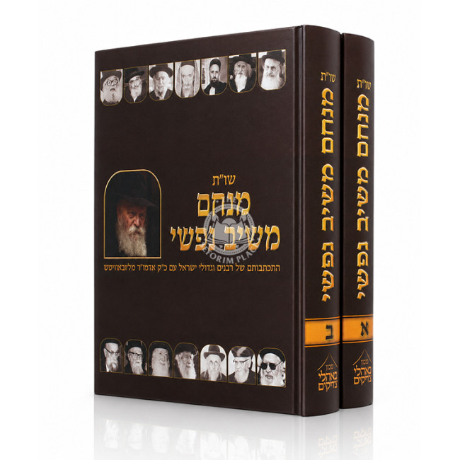 Shut Menachem Meishiv Nafshi 2 Volume Set / שו"ת מנחם משיב נפשי ב' כרכים