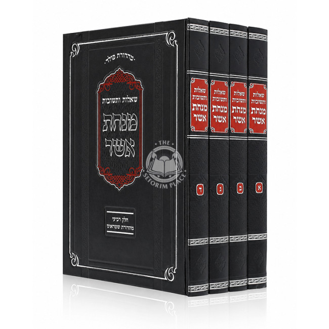 Shut Minchas Asher 4 Volume Set / שו"ת מנחת אשר ד כרכים