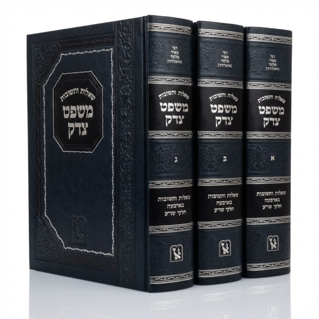 Shut Mishpat Tzedek 3 Volume Set / שו''ת משפט צדק ג כרכים