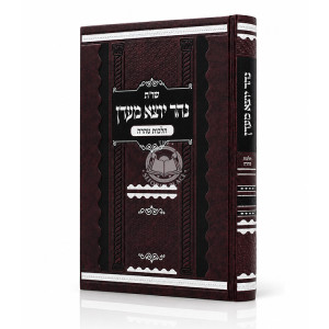 Shut Nehar Yotzei M'Eden - Hilchos Tahara / שו"ת נהר יוצא מעדן - הלכות טהרה