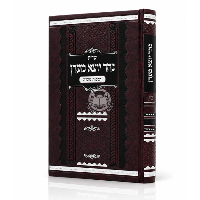 Shut Nehar Yotzei M'Eden - Hilchos Tahara / שו"ת נהר יוצא מעדן - הלכות טהרה