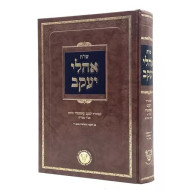 Shut Oholei Yakov - Ahavas Shalom / שו"ת אהלי יעקב - אהבת שלום