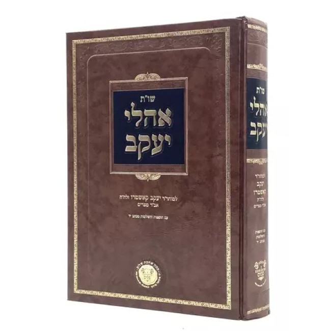 Shut Oholei Yakov - Ahavas Shalom / שו"ת אהלי יעקב - אהבת שלום