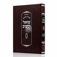 Shut Shoel U'Maishiv Mahadura Chamisha / שו"ת שואל ומשיב מהדורא חמישאה