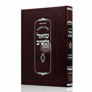 Shut Shoel U'Maishiv Mahadura Chamisha / שו"ת שואל ומשיב מהדורא חמישאה