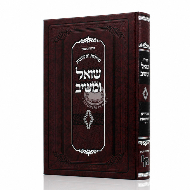 Shut Shoel U'Maishiv Mahadura Chamisha / שו"ת שואל ומשיב מהדורא חמישאה