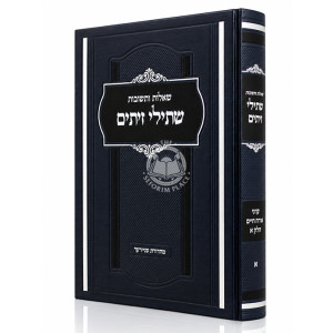 Shut Shsilei Zeisim - Inyonei Orach Chaim Volume 1 / שו"ת שתילי זיתים - עניני אורח חיים חלק א
