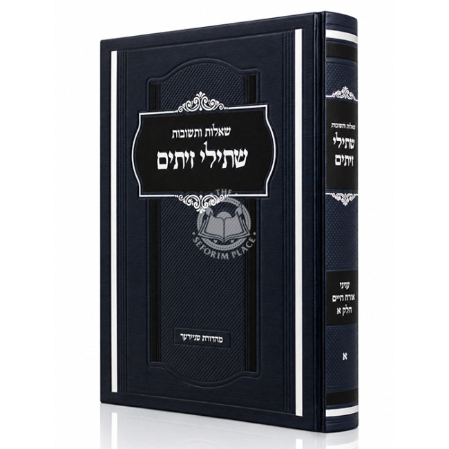 Shut Shsilei Zeisim - Inyonei Orach Chaim Volume 1 / שו"ת שתילי זיתים - עניני אורח חיים חלק א