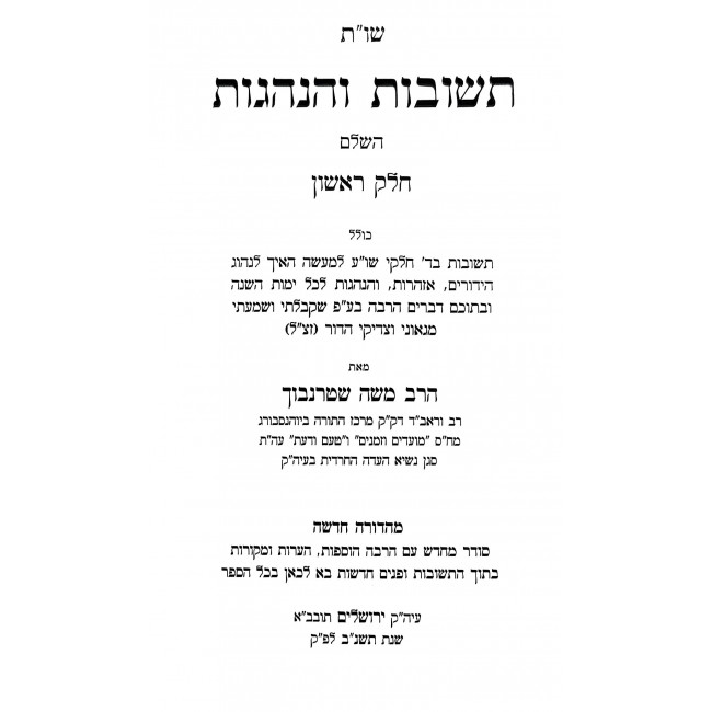 Shut Teshuvos V'Hanhogos 7 Volume Set / שו"ת תשובות והנהגות ז' כרכים Shut Teshuvos V'Hanhogos 7 Volume Set / שו"ת תשובות והנהגות ז' כרכים