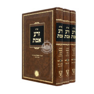 Shut Zera Emes 3 Volume Set - Ahavas Shalom / שו"ת זרע אמת ג כרכים - אהבת שלום