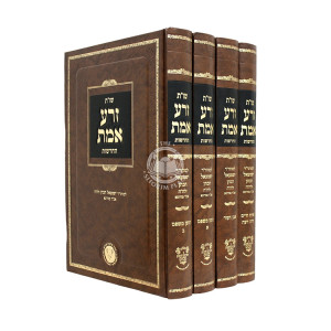 Shut Zera Emes HaChadashos 4 Volume Set  /  שו"ת זרע אמת החדשות ד כרכים