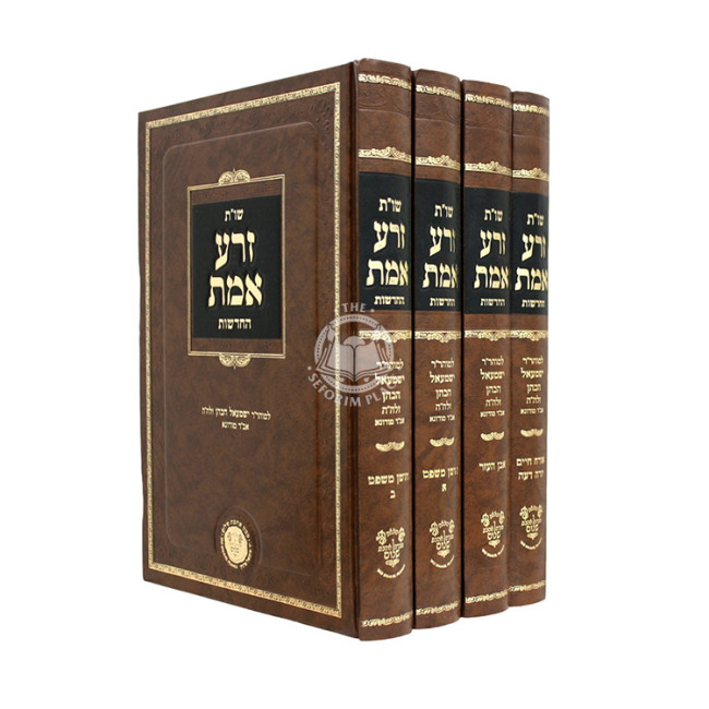 Shut Zera Emes HaChadashos 4 Volume Set  /  שו"ת זרע אמת החדשות ד כרכים