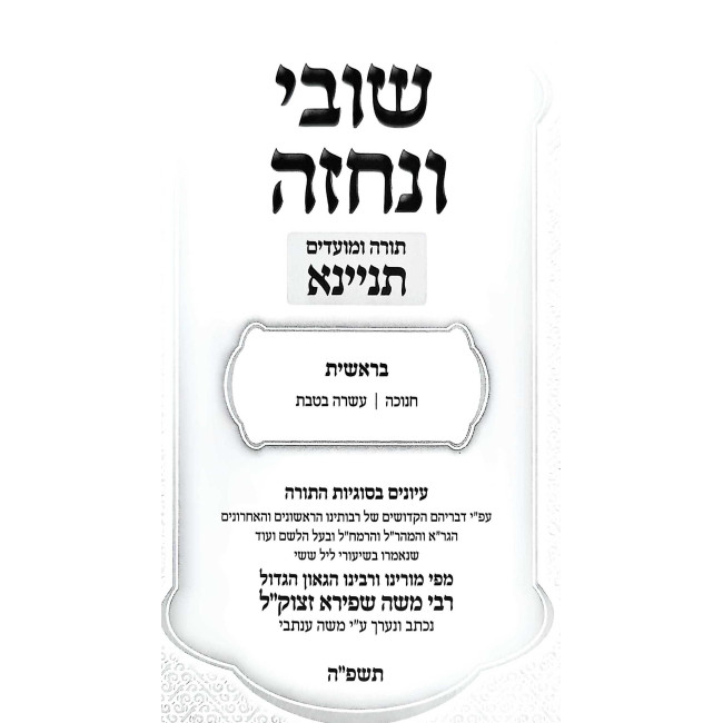 Shuvi V'Nechzeh -Torah U'Moadim - Tinyona Al HaTorah 3 Volume Set / שובי ונחזה - תורה ומועדים - תניינא על התורה ג כרכים