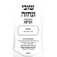 Shuvi V'Nechzeh -Torah U'Moadim - Tinyona Al HaTorah 3 Volume Set / שובי ונחזה - תורה ומועדים - תניינא על התורה ג כרכים