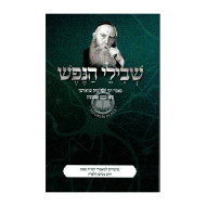 Shvilei HaNefesh / שבילי הנפש