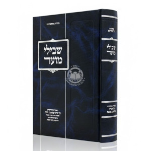 Shvili Moed / שבילי מועד