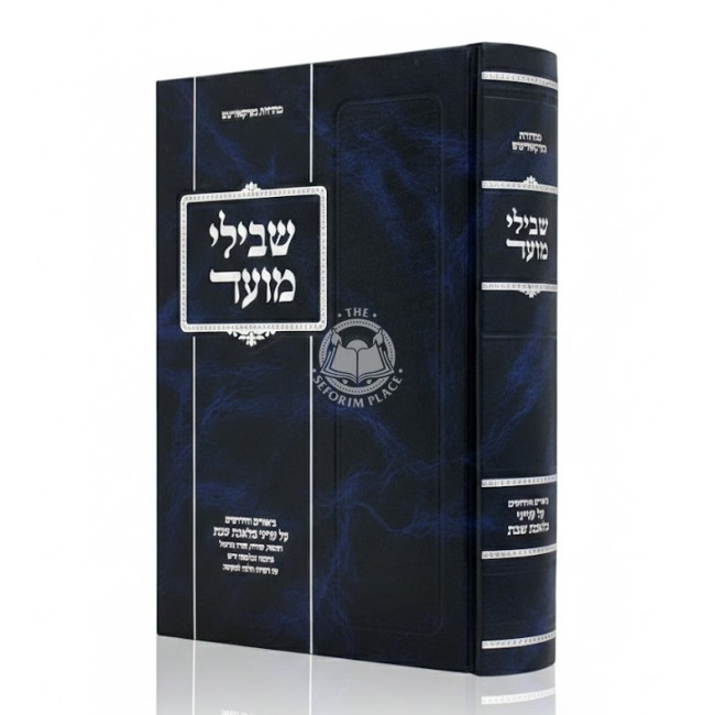 Shvili Moed / שבילי מועד