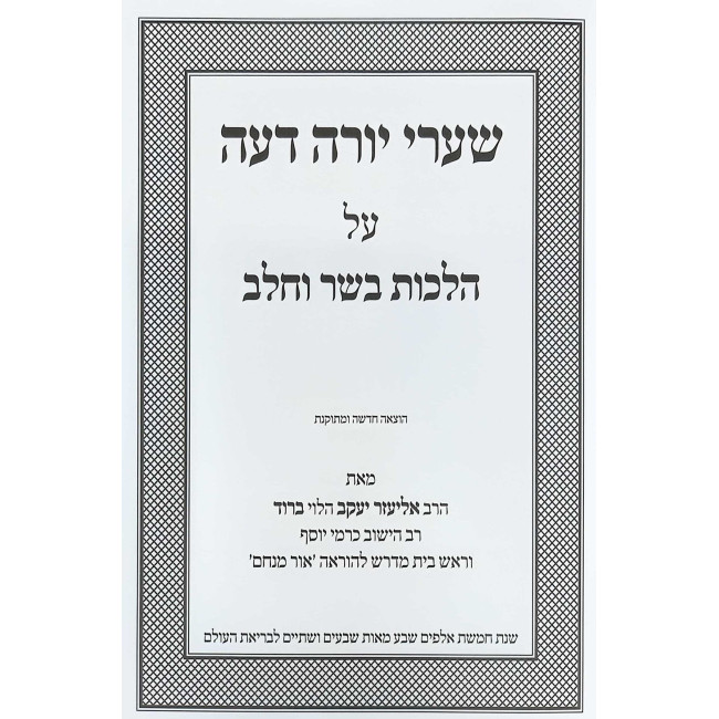 Shaarei Yoreh Daiah - Basar B'Chalav / שערי יורה דעה - בשר בחלב
