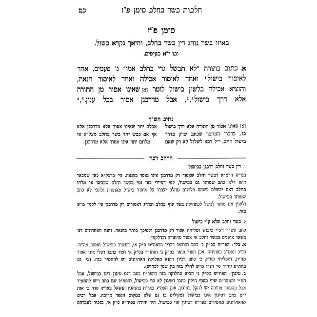Shaarei Yoreh Daiah - Basar B'Chalav / שערי יורה דעה - בשר בחלב