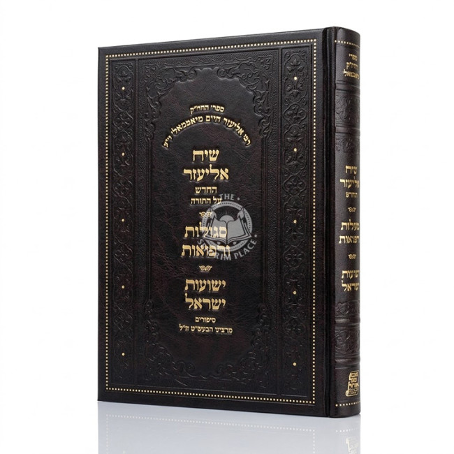 Siach Eliezer HaChadash - Segulos U'Refuos - Yeshuos Yisroel / שיח אליעזר החדש - סגולות ורפואות - ישועות ישראל