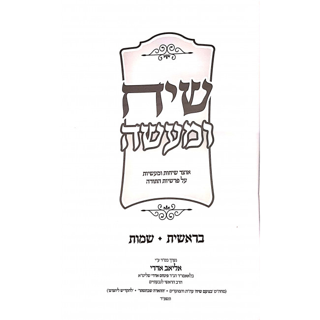 Siach U'Maaseh Al HaTorah  /  שיח ומעשה על התורה ב כרכים