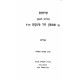 Sichos Rabbi Shimon Dovid Pinkus Purim / שיוחת רבי שמעון דוד פינקוס פורים