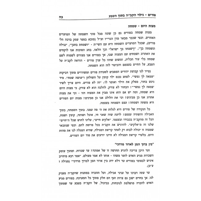 Sichos Rabbi Shimon Dovid Pinkus Purim / שיוחת רבי שמעון דוד פינקוס פורים