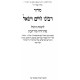 Siddur Rabbi Chaim Vital - Limos HaChol Mahadurah Murcheves / סידור רבי חיים ויטאל ז"ל - לימות החול מהדורה מורחבת Siddur Rabbi Chaim Vital - Limos HaChol Mahadurah Murcheves / סידור רבי חיים ויטאל ז"ל - לימות החול מהדורה מורחבת