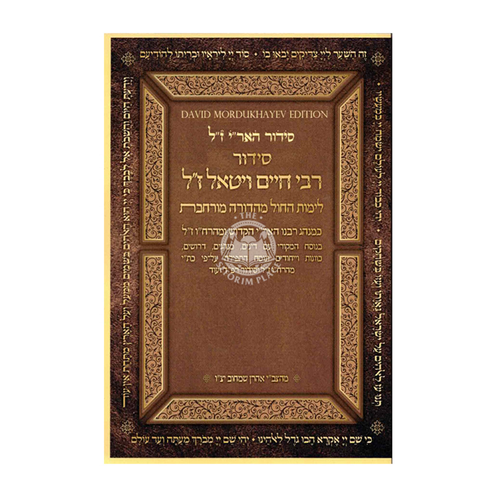 Siddur Rabbi Chaim Vital - Limos HaChol Mahadurah Murcheves / סידור רבי חיים ויטאל ז"ל - לימות החול מהדורה מורחבת