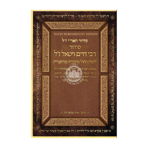 Siddur Rabbi Chaim Vital - Limos HaChol Mahadurah Murcheves / סידור רבי חיים ויטאל ז"ל - לימות החול מהדורה מורחבת