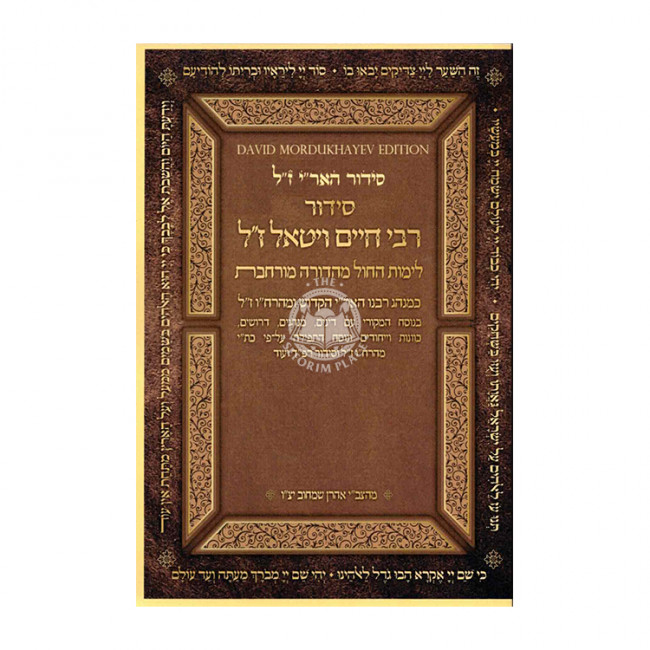 Siddur Rabbi Chaim Vital - Limos HaChol Mahadurah Murcheves / סידור רבי חיים ויטאל ז"ל - לימות החול מהדורה מורחבת Siddur Rabbi Chaim Vital - Limos HaChol Mahadurah Murcheves / סידור רבי חיים ויטאל ז"ל - לימות החול מהדורה מורחבת