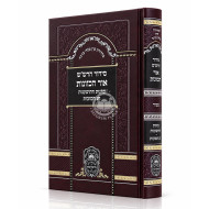 Siddur HaRashash - Ohr HaKavanos - Kavanos HaHoshanos - Chag HaSukkos - Sefard / סידור הרש"ש - אור הכוונות - כוונות ההשענות - חג הסוכות - ספרד