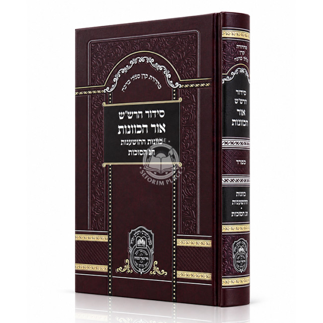 Siddur HaRashash - Ohr HaKavanos - Kavanos HaHoshanos - Chag HaSukkos - Sefard / סידור הרש"ש - אור הכוונות - כוונות ההשענות - חג הסוכות - ספרד