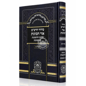 Siddur HaRashash - Ohr HaKavanos - Kavanos HaHoshanos - Chag HaSukkos - Nusach Edei Mizrach / סידור הרש"ש - אור הכוונות - כוונות ההשענות - חג הסוכות -  נוסח ע"מ