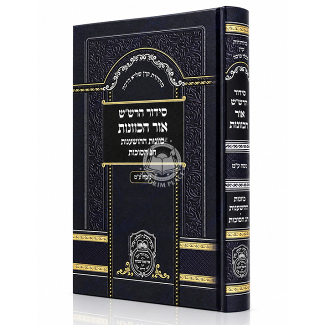 Siddur HaRashash - Ohr HaKavanos - Kavanos HaHoshanos - Chag HaSukkos - Nusach Edei Mizrach / סידור הרש"ש - אור הכוונות - כוונות ההשענות - חג הסוכות -  נוסח ע"מ