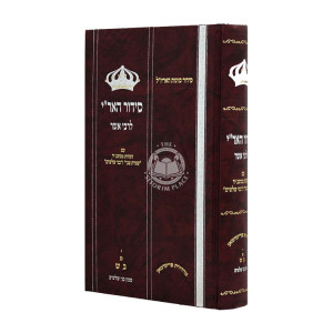 Siddur HaAri L'Rabbi Asher / סידור האר"י לרבי אשר