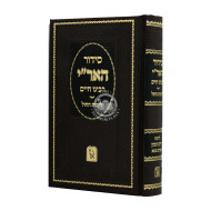 Siddur Haari Rabeinu Chaim L'yemos Hachol / סידור האר"י רבינו חיים לימות החול