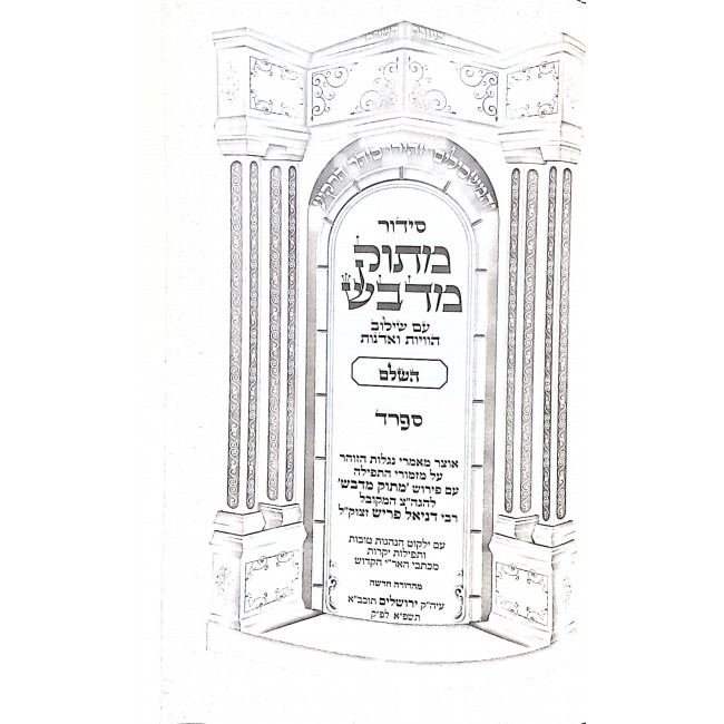 Siddur Mituk Midvash Sfard Hashalem / סידור מתוק מדבש ספרד השלם