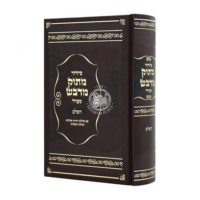 Siddur Mituk Midvash Sfard Hashalem / סידור מתוק מדבש ספרד השלם