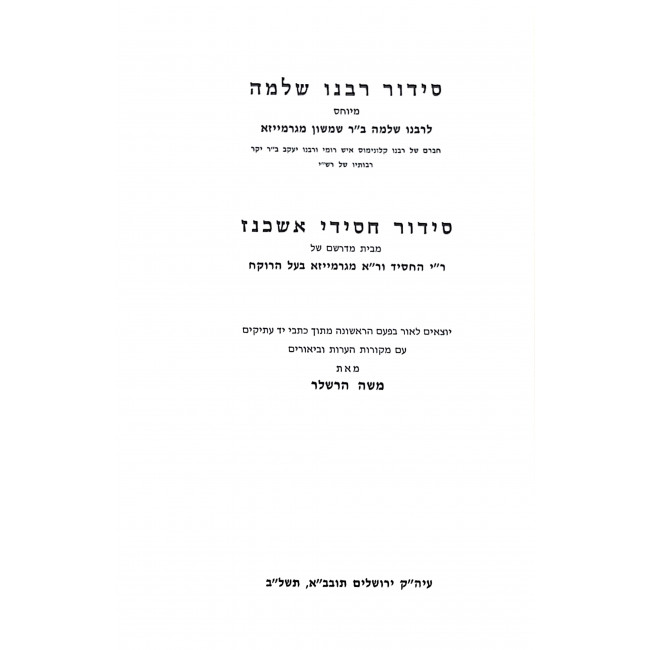 Siddur Rabbeinu Shlomo M'Garmeiza  / סידור רבינו שלמה מגרמייזא