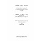 Siddur Rabbeinu Shlomo M'Garmeiza  / סידור רבינו שלמה מגרמייזא