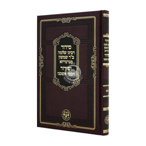 Siddur Rabbeinu Shlomo M'Garmeiza  / סידור רבינו שלמה מגרמייזא