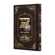 Siddur Taamu U'Reu L'Shabbos V'Yom Tov / סידור טעמו וראו לשבת ויום טוב