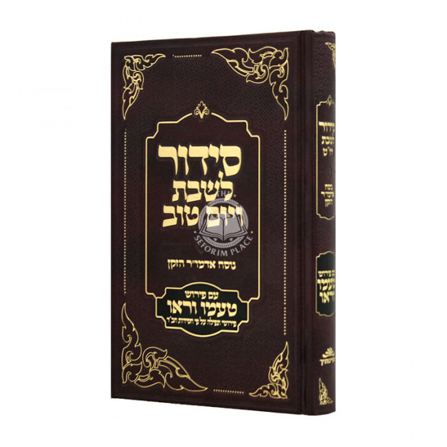 Siddur Taamu V'Rau L'Shabbos V'Yom Tov  / סידור טעמו וראו לשבת ויום טוב