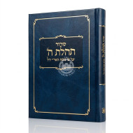 Siddur Tehillas Hashem Large  / סדור תהלת ה' גדול